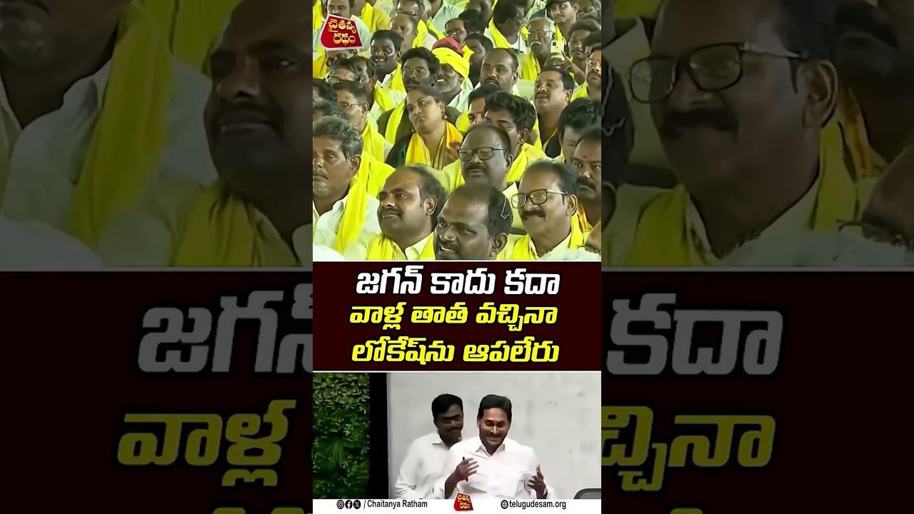 నువ్వే కాదు జగన్ , నీ తాత తరం కూడా కాదు..! | Nara lokesh Mass counter to ys jagan | Chaitanya Ratham