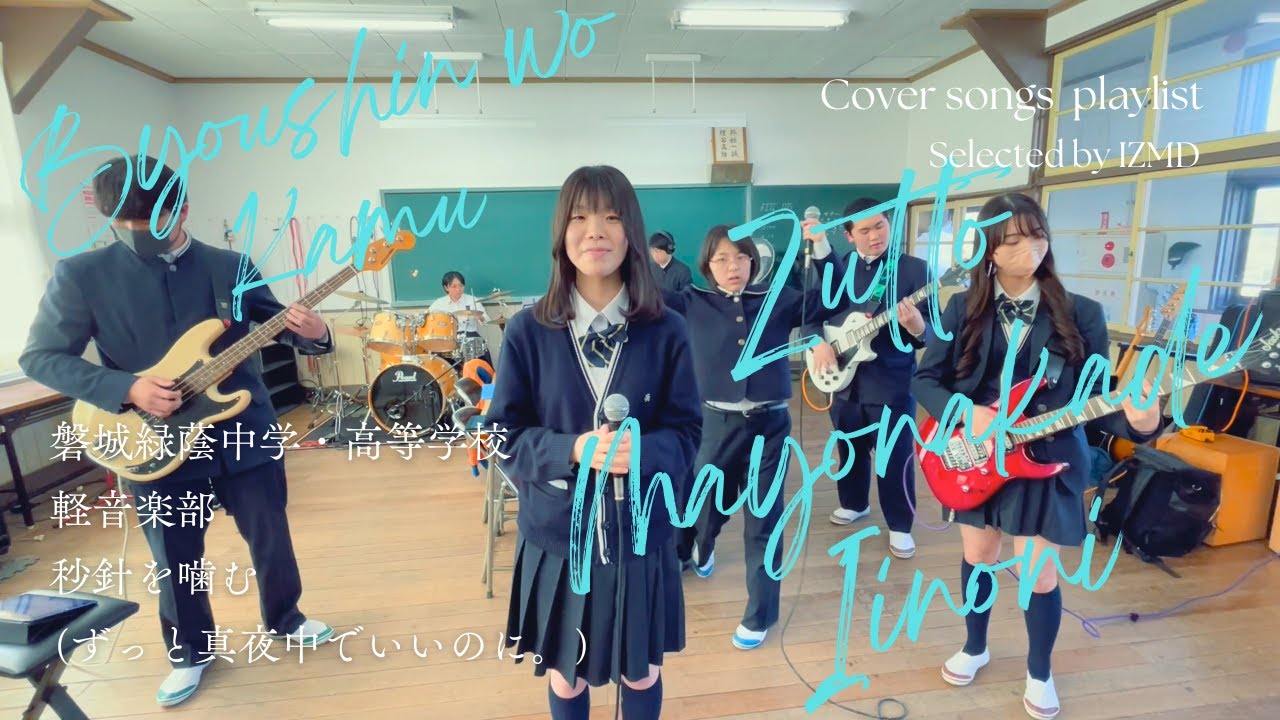 秒針を噛む / ずっと真夜中でいいのに。【Cover】