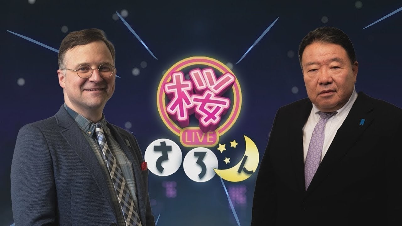 【桜さろん・第1部＜無料版＞】第95回ゲスト：ジェイソン・モーガン（歴史学者・麗澤大学国際学部准教授）※後半はこちらから！→https://sakura-daigaku.jp/kouza/