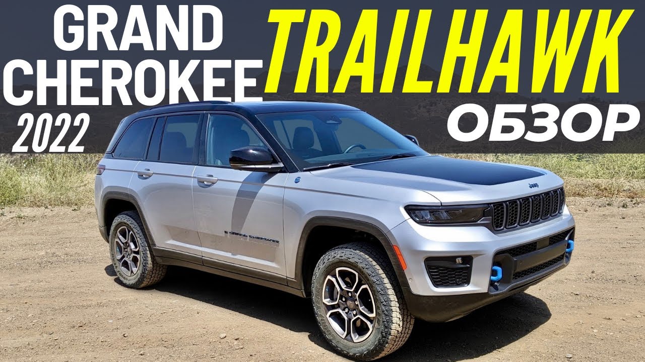Новый Grand Cherokee TRAILHAWK. Обзор Гранд Чероки Трейлхок