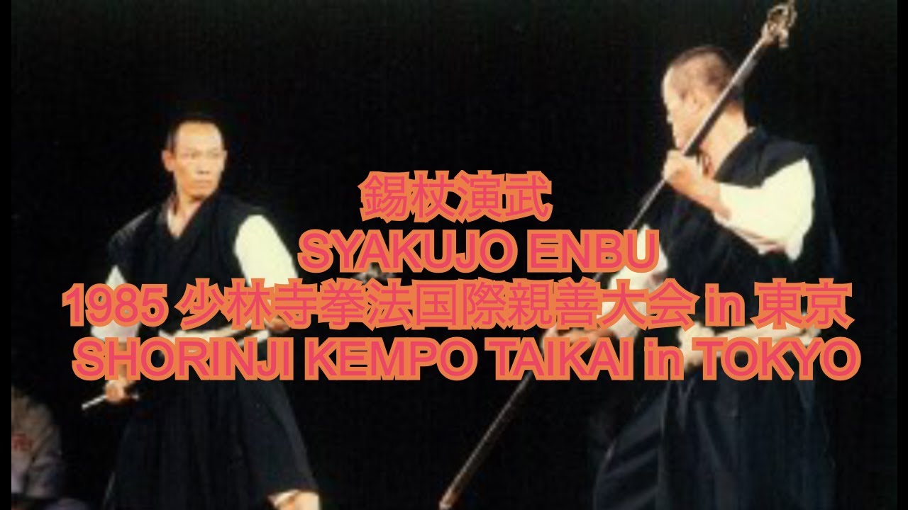 錫杖演武