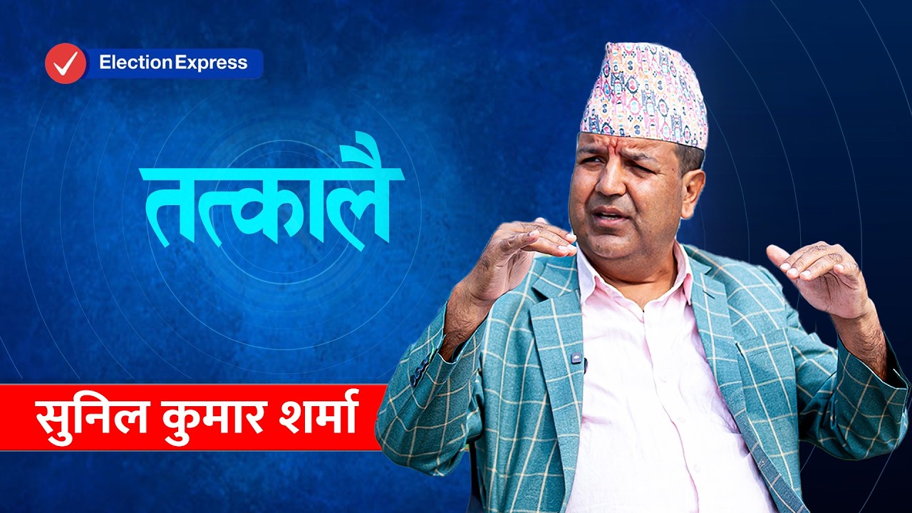 सुनिल शर्मासँग `तत्कालै´: यहाँ घन्टीकाे क्रेज छैन, झापा-५ मा बालेन तेस्रो हुन्छन्