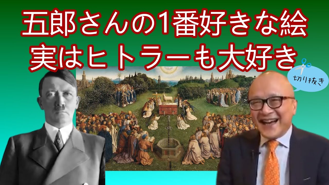 戦火と略奪を逃れた奇跡の1枚に描かれた子羊の正体とは【公認切り抜き／山田五郎】