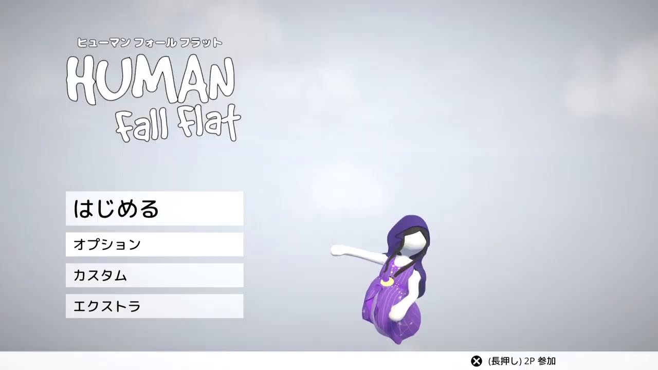 ヒューマン フォール フラット with shan🦀🩵