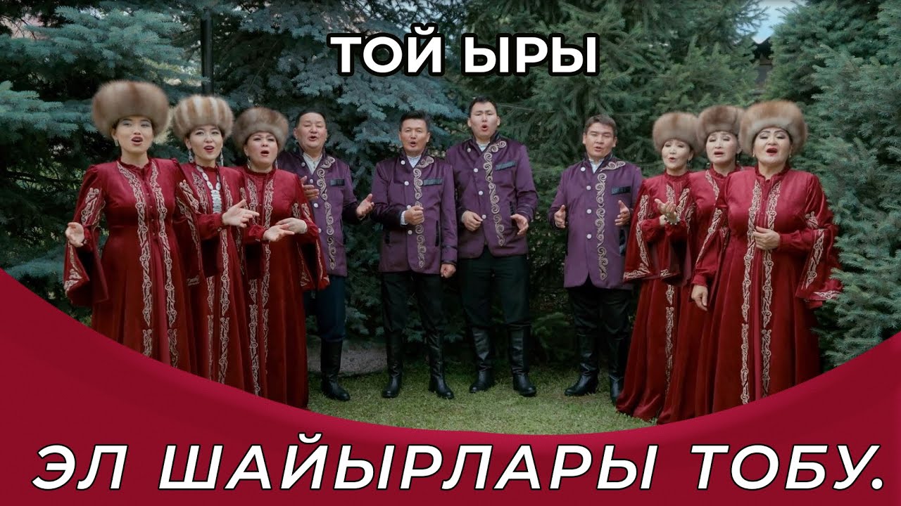 Той ыры - Эл шайырлары тобу / Жаңы клип / Азамат Сарыбаев.