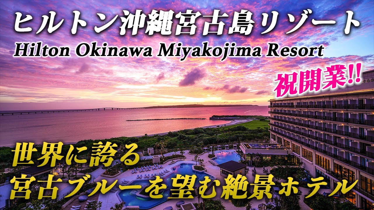 [Япония] Hilton Okinawa Miyakojima Resort. 🏝️ Мияко голубой и закат удивительный!