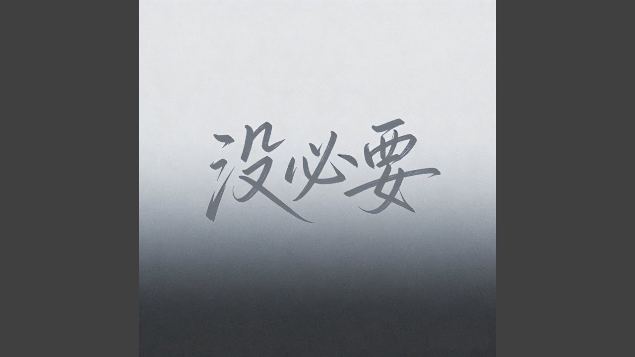 没必要没必要