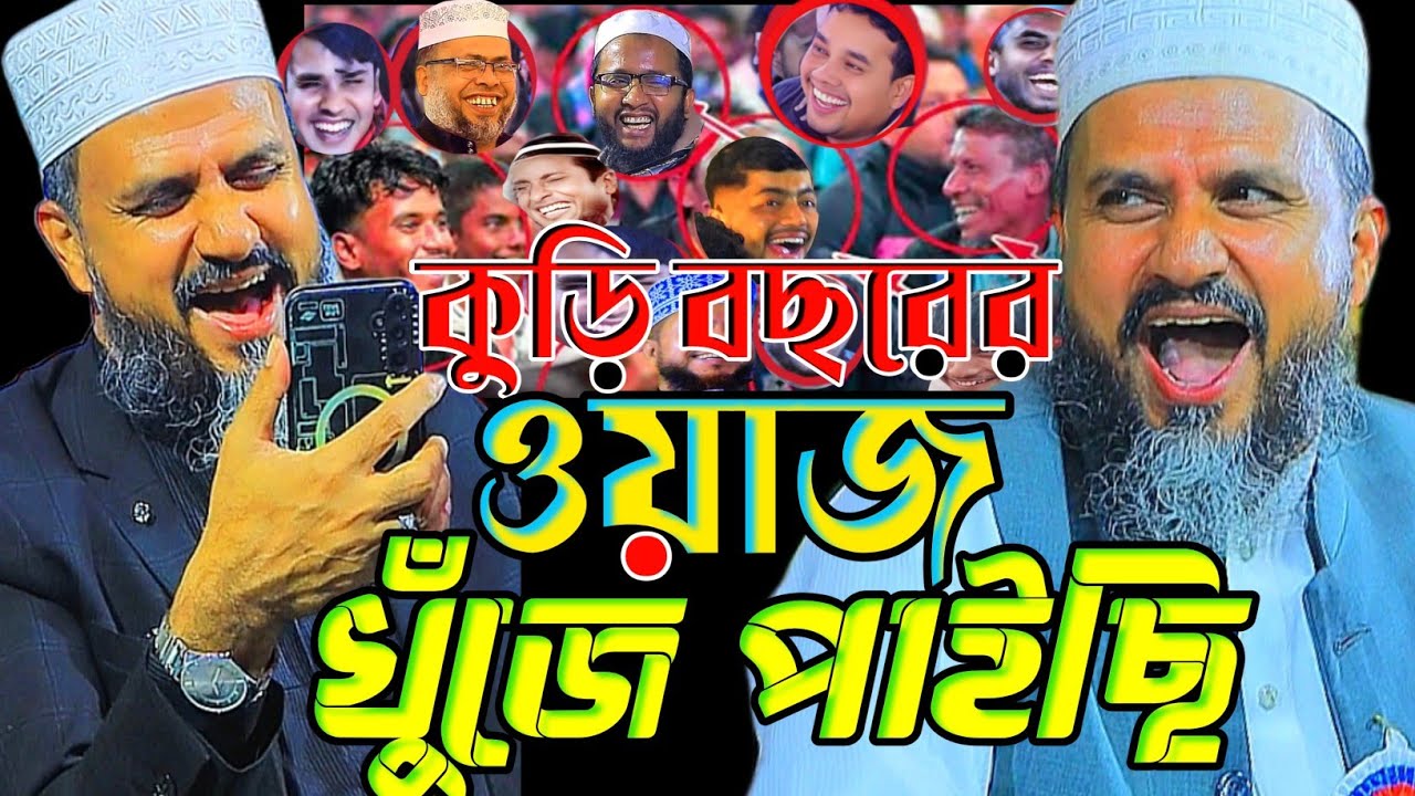 কুড়ি বছরের ওয়াজ খুজে পেয়েছি ভিডিওটি দেখুন।মোস্তাক ফয়েজি নতুন ওয়াজ ২০২৬।Mostak Foyezi New Waz 2026