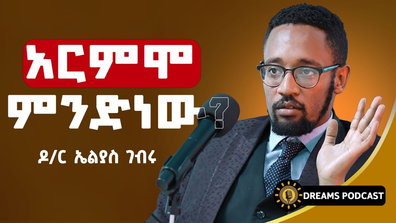 መፅሀፍ ቅዱስ እና ቅዱስ ቁርአን ብናውቅ ወደኋላ አንቀርም ነበር! | #ethiopia #dawitdreams