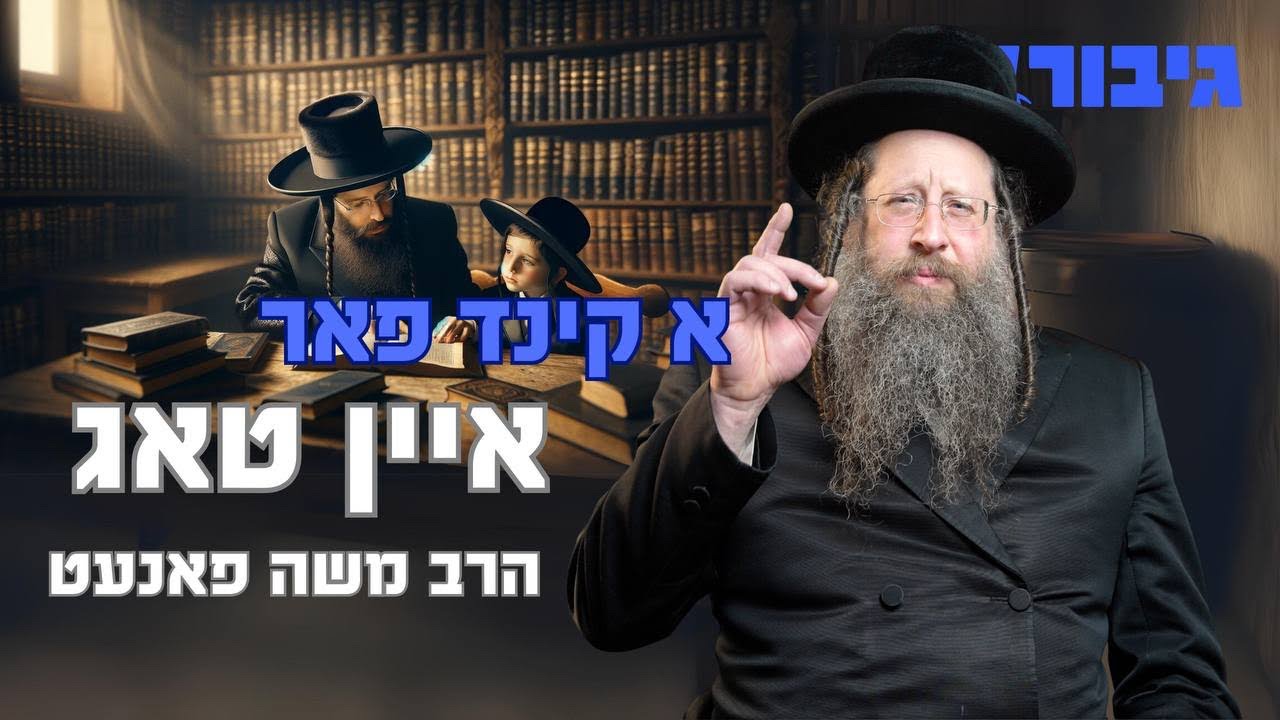 א קינד פאר איין טאג | הרב משה פאנעט