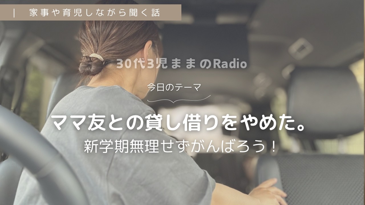 【ままラジオ】葬送のフリーレンから学んだママ友との関わり方。新学期ゆるりと頑張ろう！育児や家事のお供に聞くラジオ。