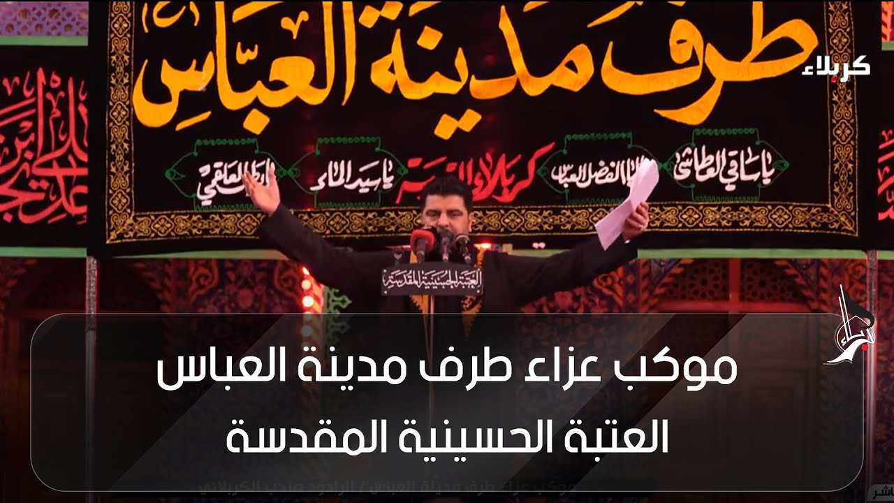 موكب عزاء طرف مدينة العباس - الرادود صاحب الكربلائي