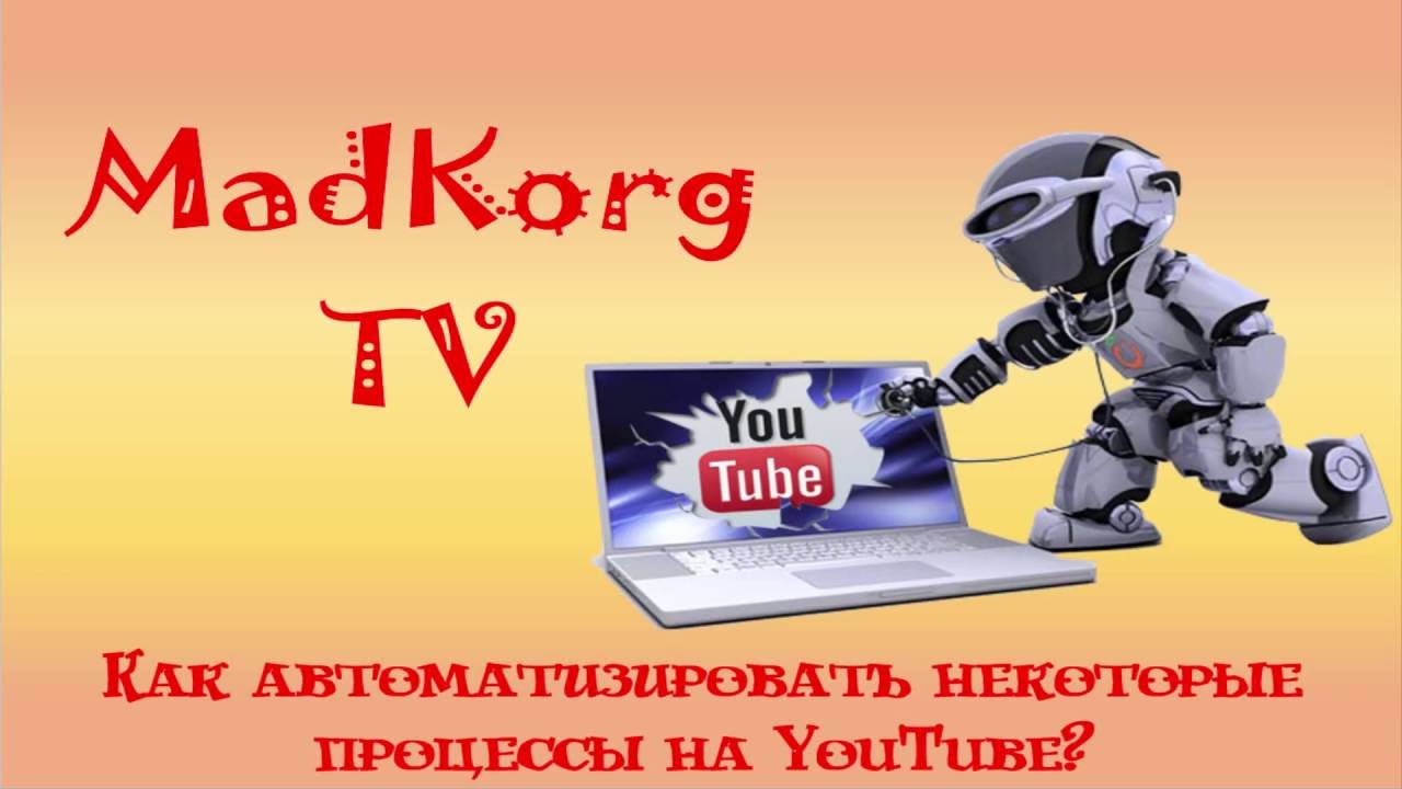 Как автоматизировать некоторые процессы на Youtube