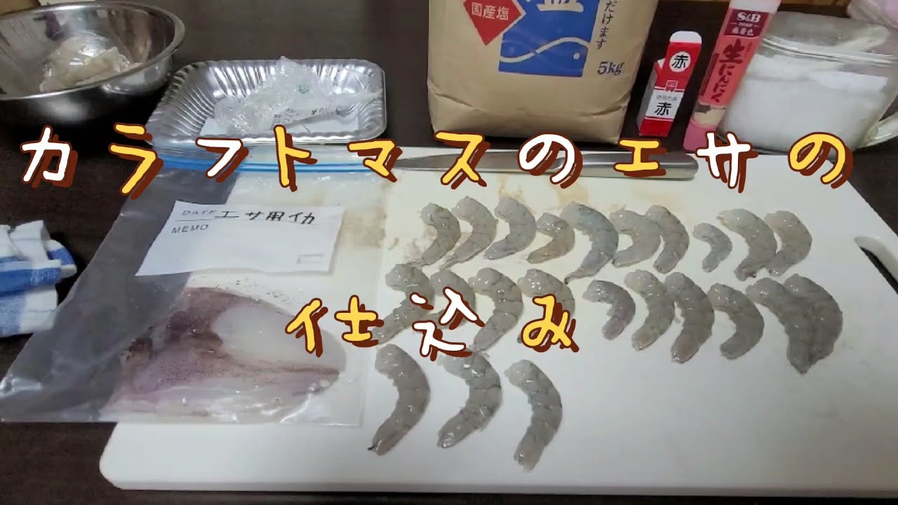食い込みバツグン簡単サケマス餌の作り方