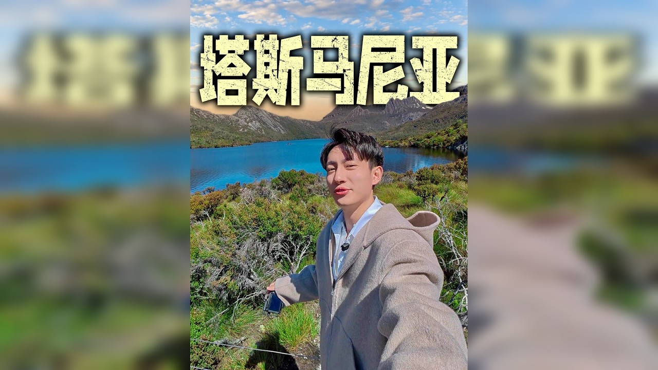 我去了世界的尽头-塔斯马尼亚