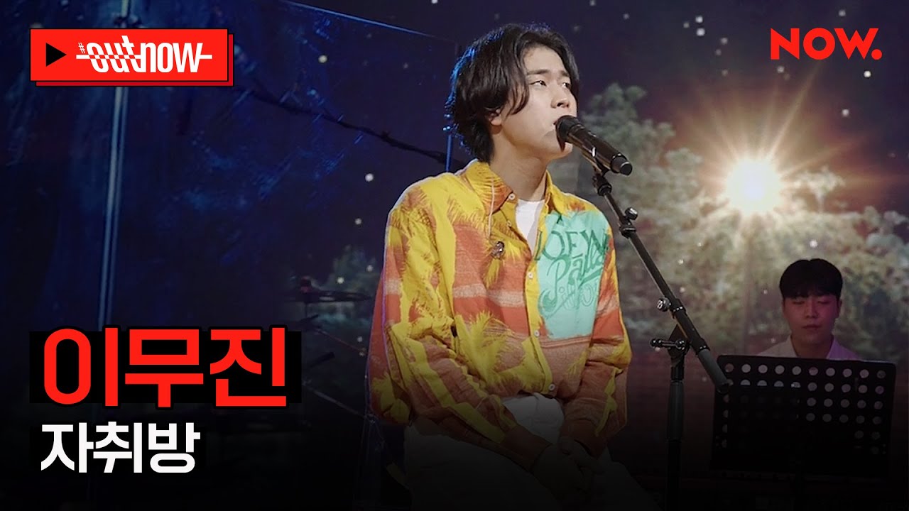 [LIVE] 이무진 - '자취방'ㅣ#OUTNOW