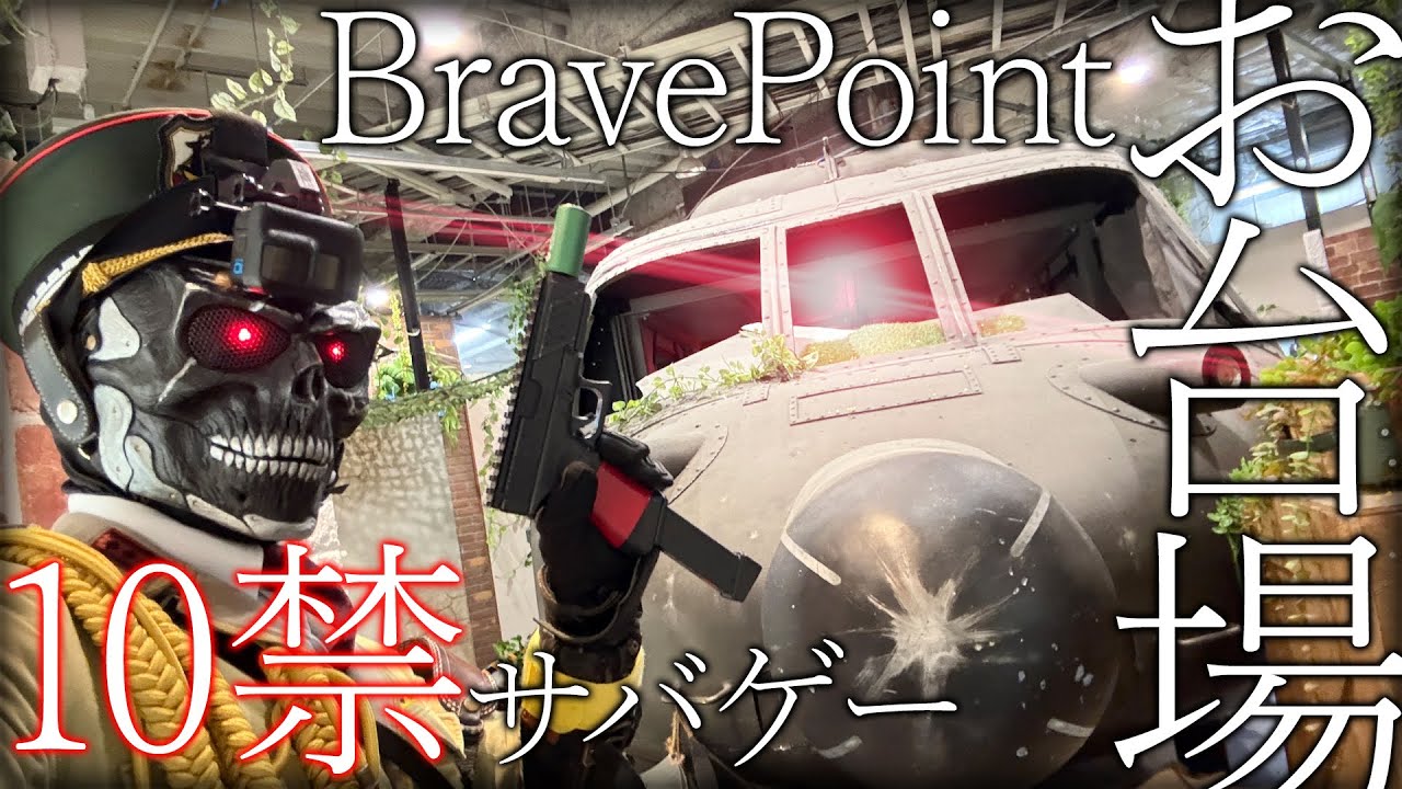BravePoint台場店で子供たちと10禁サバゲー！【サスゴ戦記Vol.46】