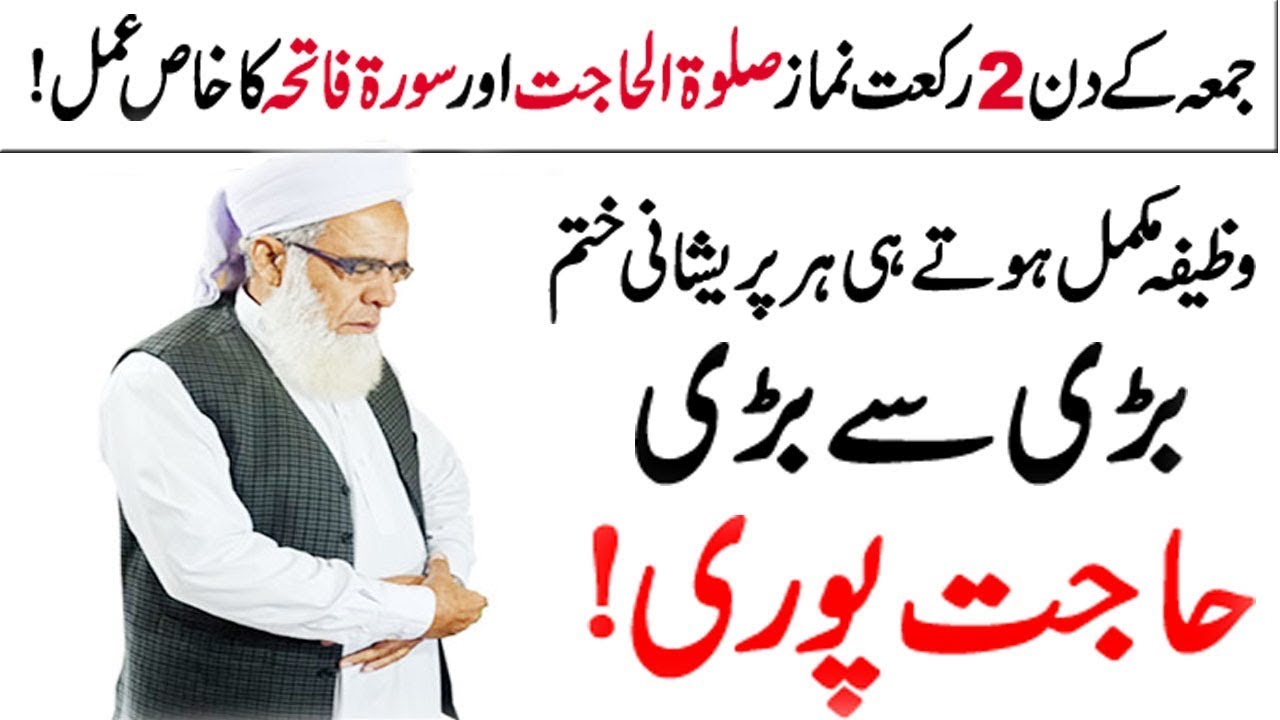 Jumma ke din 2 Rakat Namaz Salat ul Hajat ka khas Wazifa | Jumma ka Wazifa