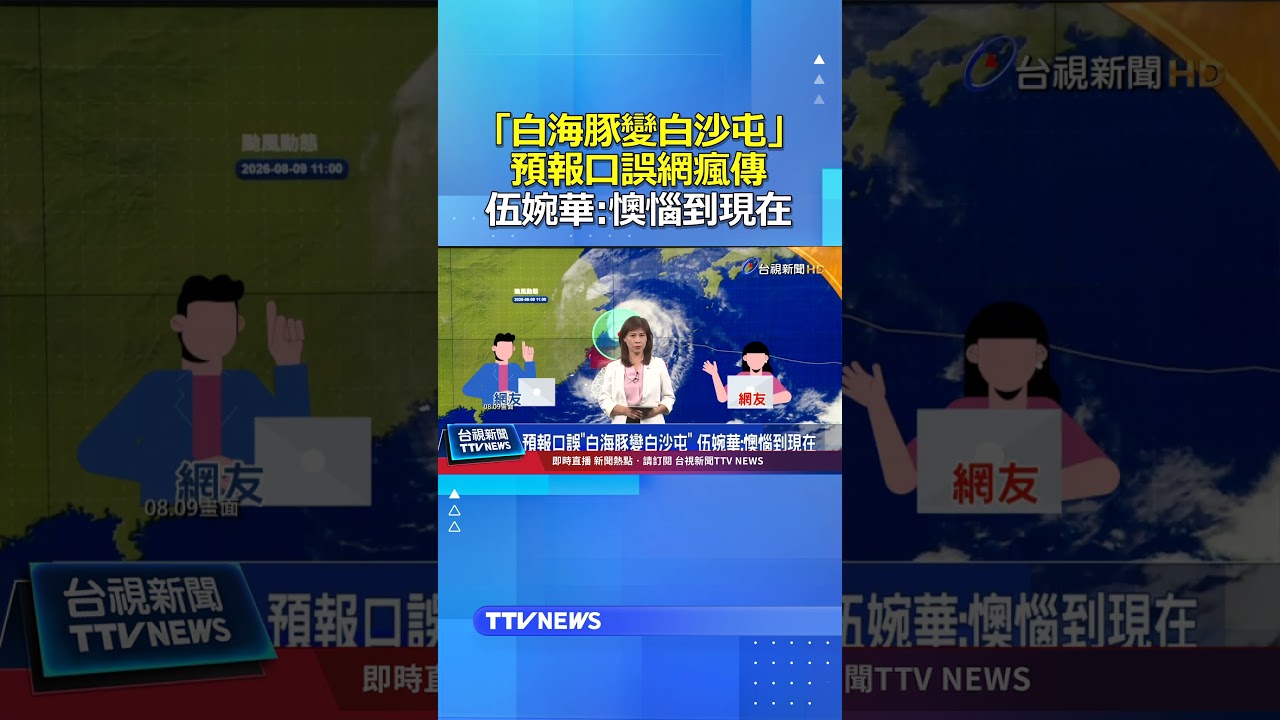 「白海豚變白沙屯」預報口誤網瘋傳 伍婉華：懊惱到現在 #白海豚 #白沙屯 #伍婉華 #氣象署 #颱風