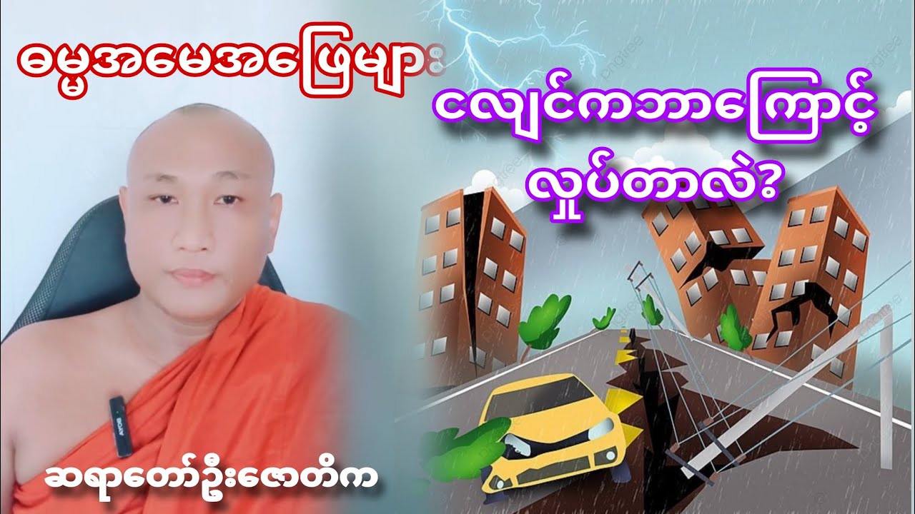 ငလျင်ကဘာကြောင့် လှုပ်တာလဲ? Buddhism ဓမ္မအမေးအဖြေ ဓမ္မဒါန#တရားတော်များ #တရားတော်