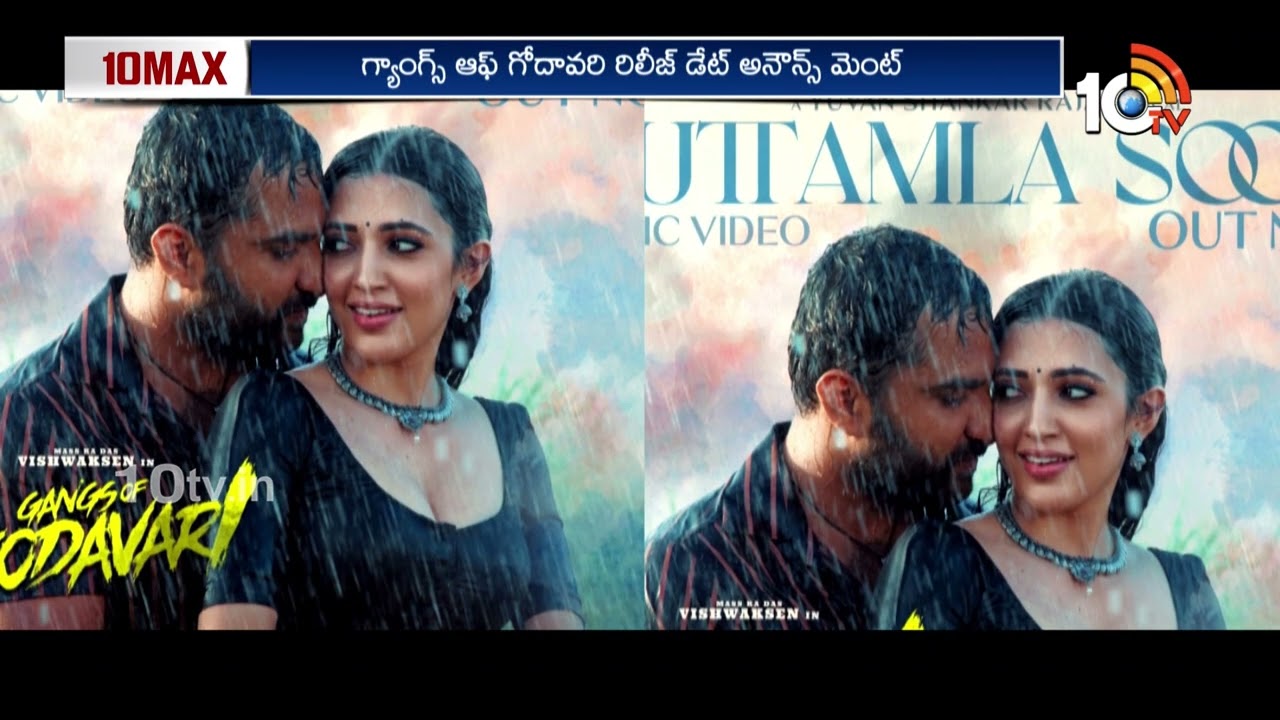 గ్యాంగ్స్ ఆఫ్ గోదావరి కొత్త రిలీజ్ డేట్ అనౌన్స్.. | Gangs Of Godavari | Vishwak Sen | Neha Shetty