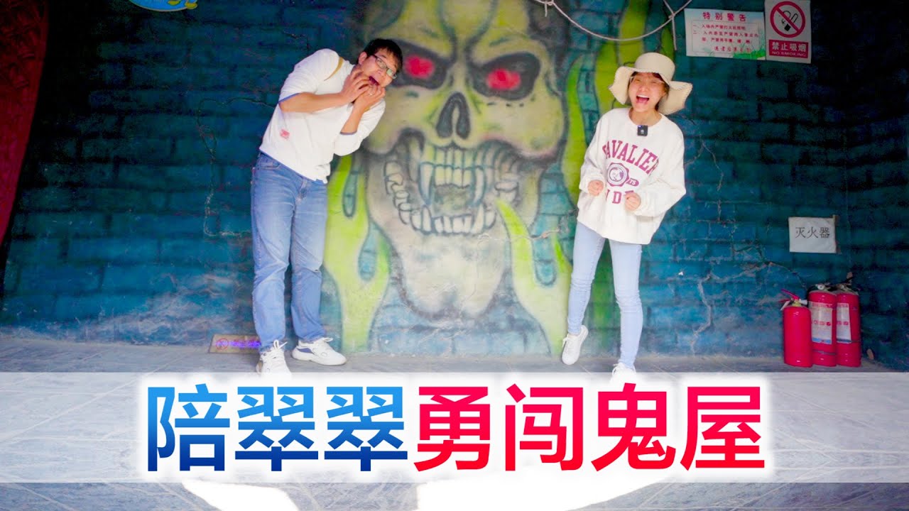 陪老婆逛鬼屋，本想当老婆的护花使者，没想到是老婆保护我！【方伟学长】