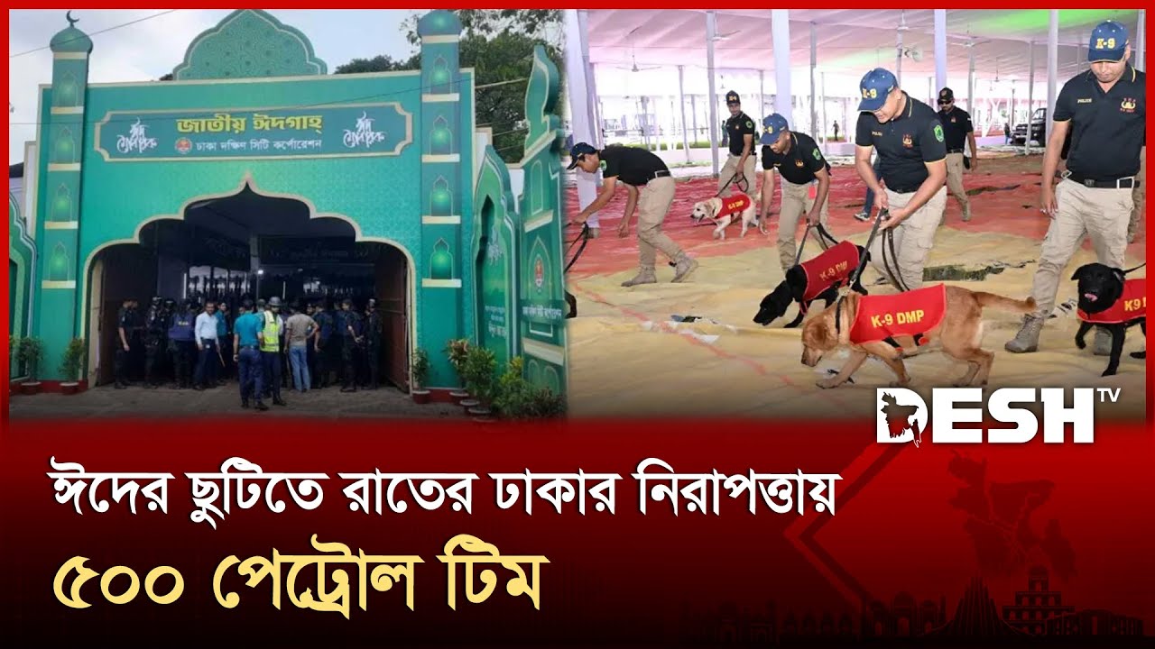জাতীয় ঈদগাহে ঈদের প্রধান জামাত সকাল সাড়ে ৭টায় | Eid Jamat | Eid al-Adha | Desh TV