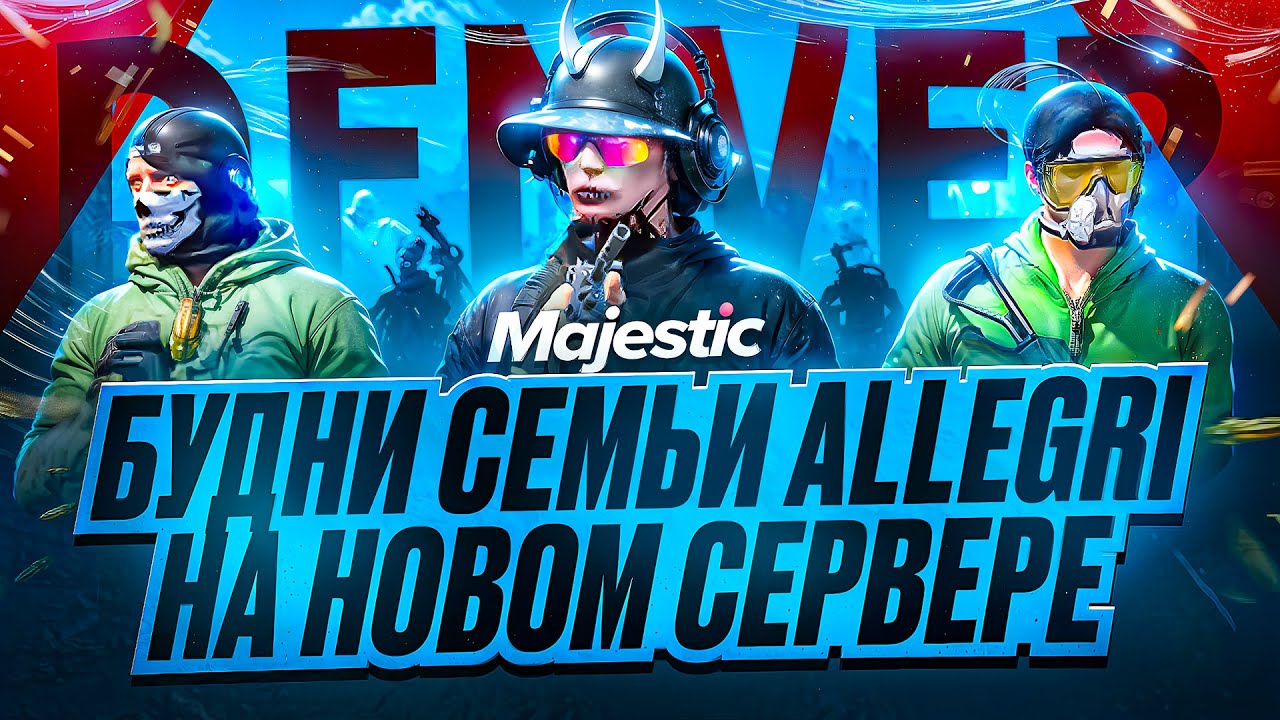 БУДНИ СЕМЬИ ALLEGRI на НОВОМ СЕРВЕРЕ DENVER В GTA 5 RP | MAJESTIC RP
