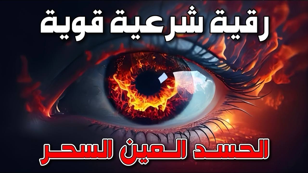 رقية شرعية قوية لتحصين المنزل والاولاد من الحسد والعين والسحر بإذن الله