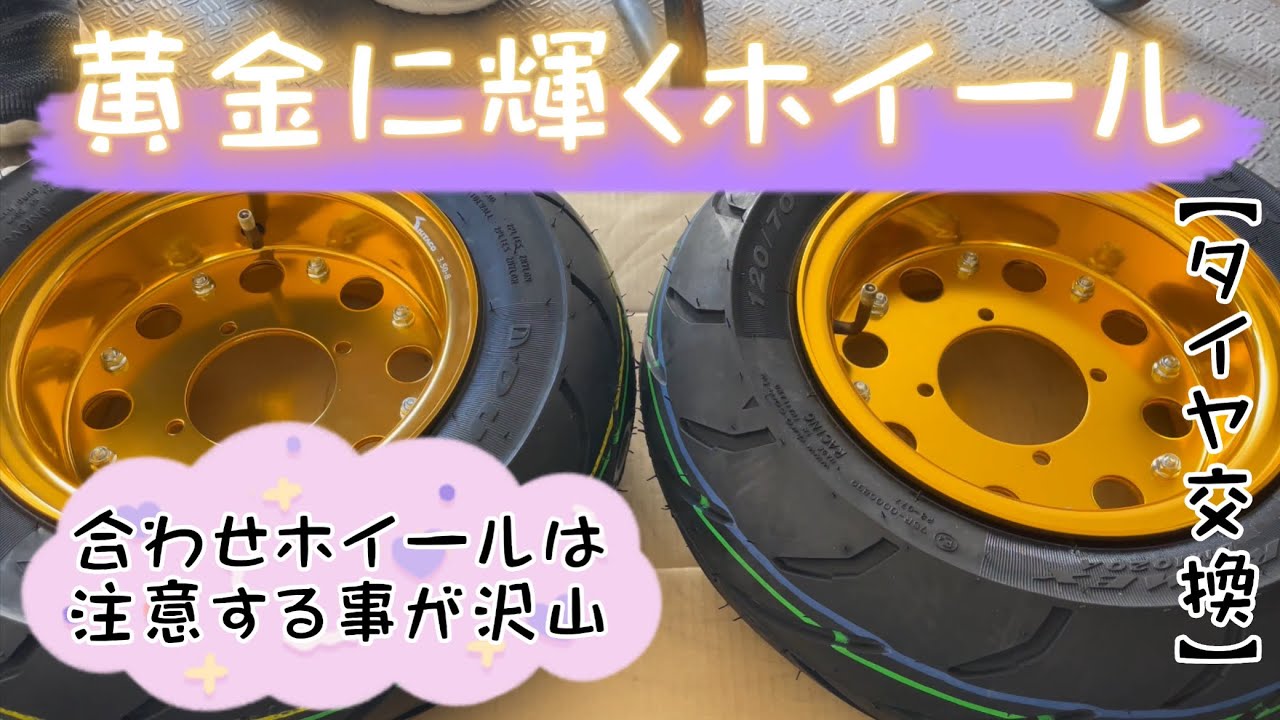 【モンキー】合わせホイールは意外と注意が必要！キタコ製の3.5Jホイール購入♪セットなのに安かった（笑）【4mini】Tire exchange | HONDA MONKEY