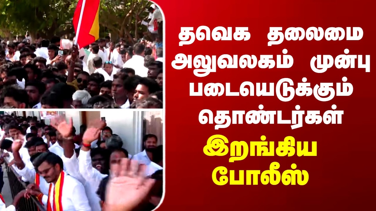 TVK | Vijay | தவெக தலைமை அலுவலகம் முன்பு படையெடுக்கும் தொண்டர்கள்... இறங்கிய போலீஸ்