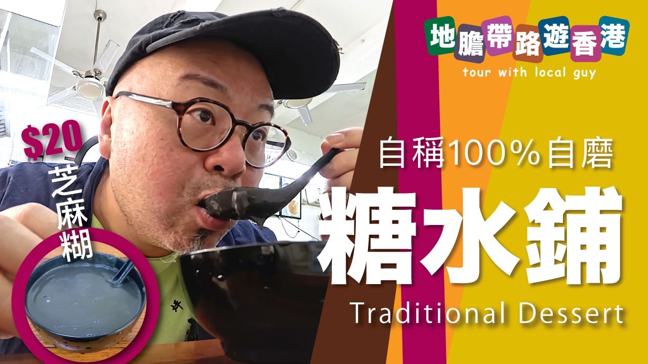 【地膽帶路遊香港】有猫店長的 傳統糖水鋪 $20 芝麻糊 自稱100%自磨