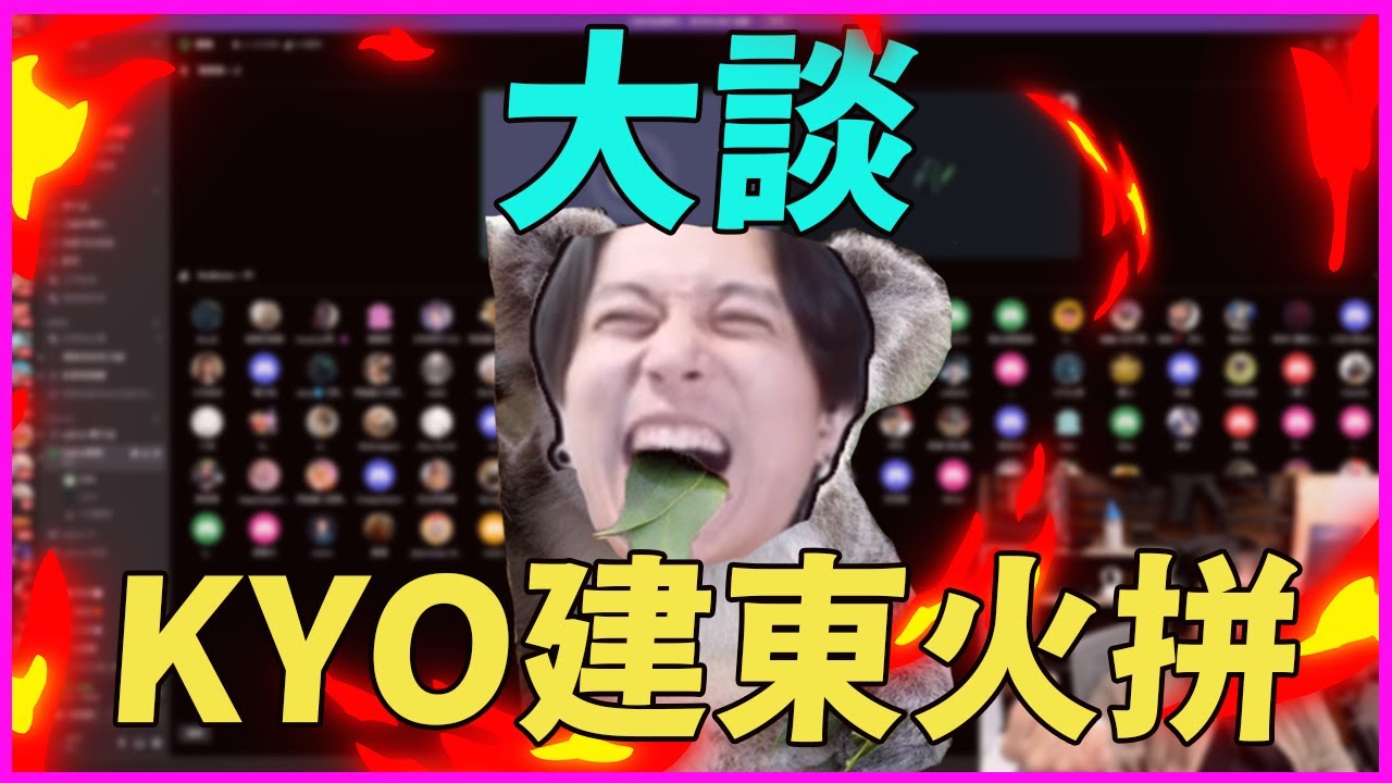 【Krapy虧皮】【實況精華】閒聊時間大談KYO建東火拼事件! 專業賽評隔岸觀火講解!!