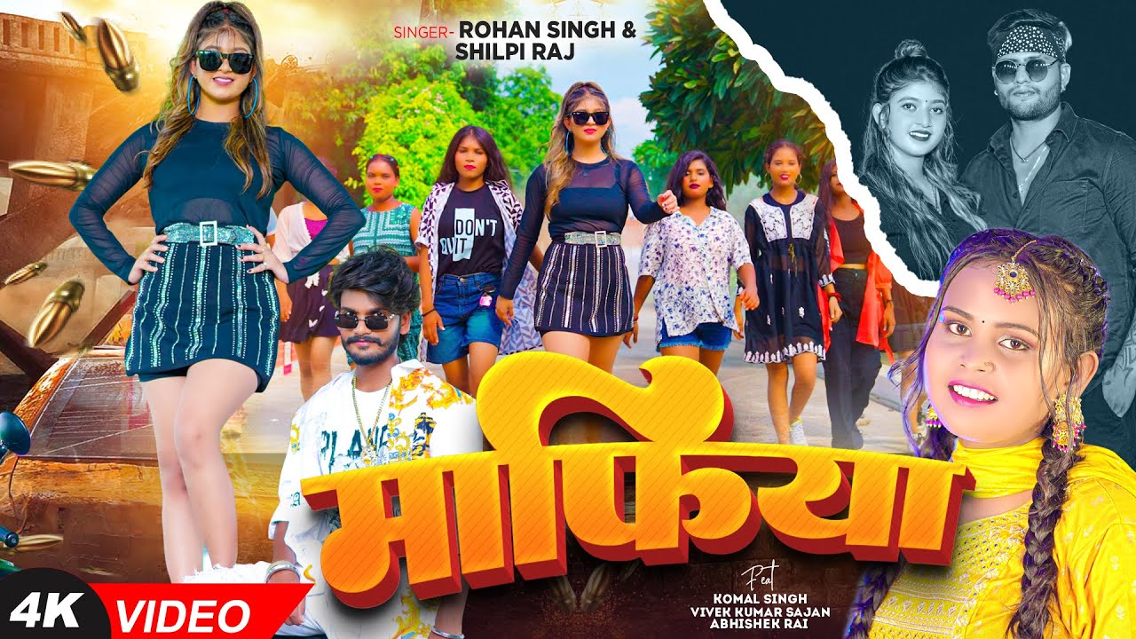 #Video | #Shilpi Raj | माफिया | #Rohan Singh | #Komal Singh, Vivek Kumar Sajan | Bhojpuri New Song