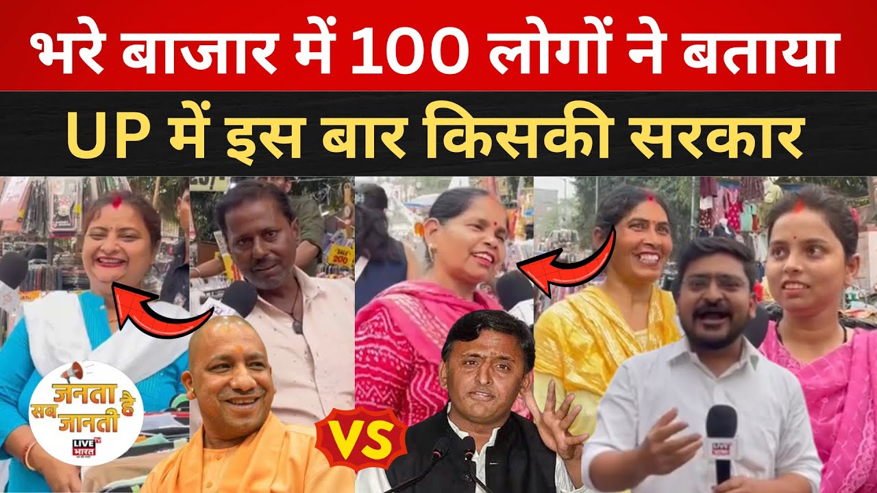 भरे बाजार में 100 लोगों ने बताया UP में इस बार किसकी सरकार #Upelection #lucknow @livebharattv 
