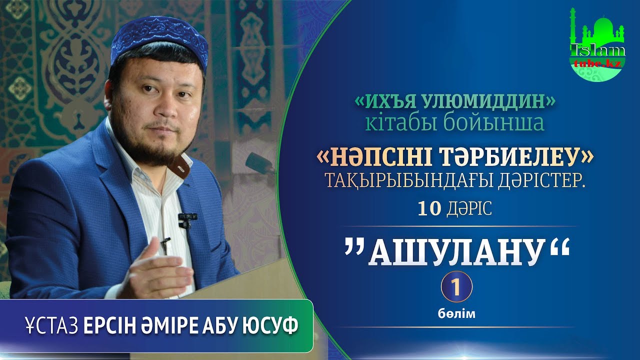 Ашулану 1-бөлім. Ерсін Әміре [Нәпсіні тәрбиелеу]