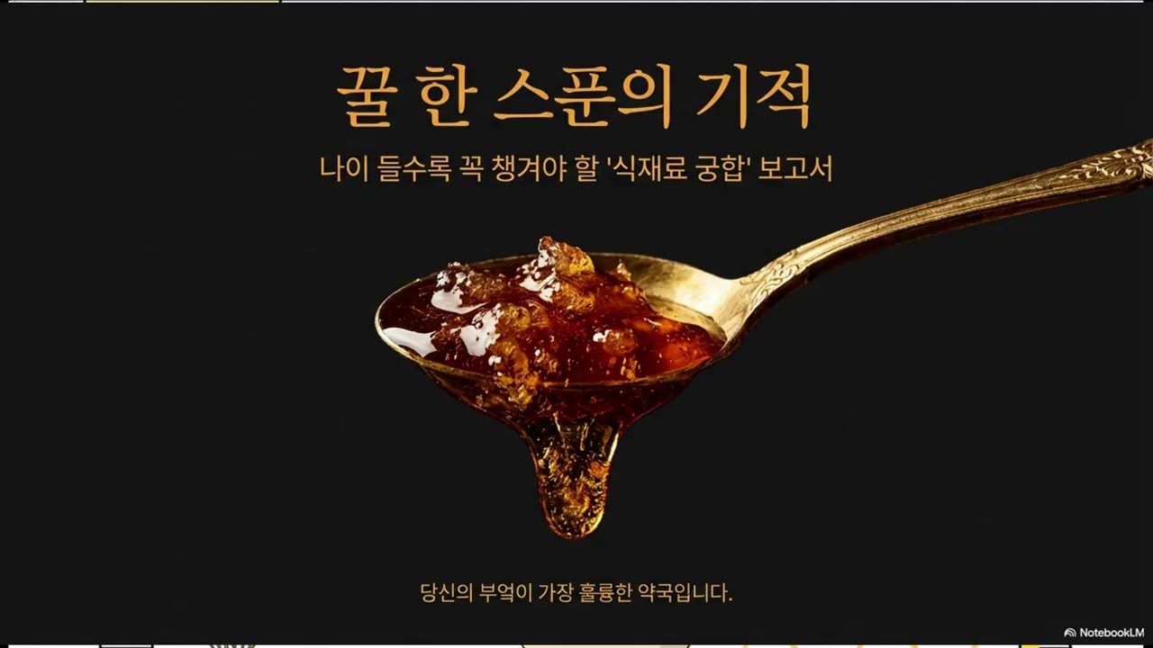 [꿀 한 스푼의 기적  보약 음식 3가지]   꿀 한 스푼의 기적? 나이 들수록 꼭 같이 먹어야 할 음식 3가지