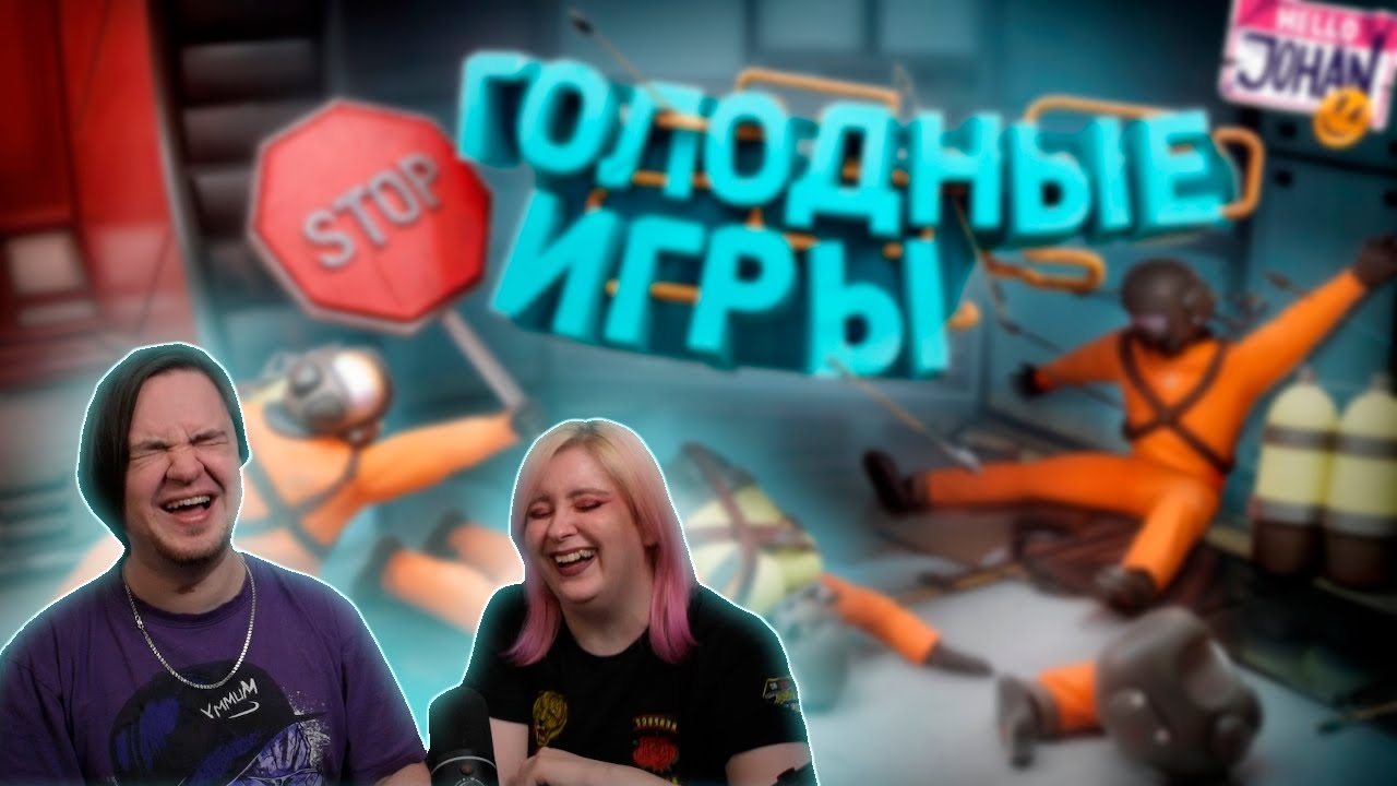 Голодные игры ( Lethal company с модами ) | РЕАКЦИЯ НА @johan59 |