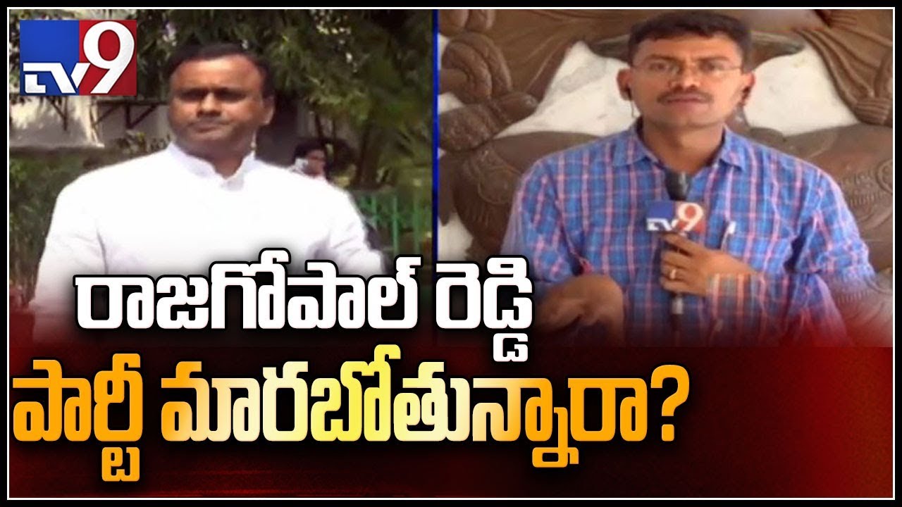 Komatireddy Rajagopal Reddy to address media over party changing - TV9