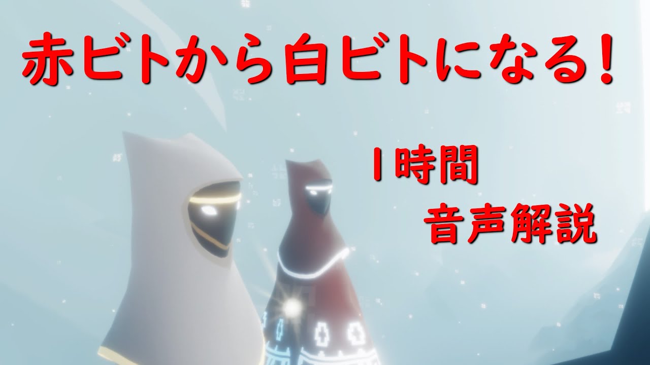 風ノ旅ビトで白ビトになる方法【音声解説】《Journey PS4》