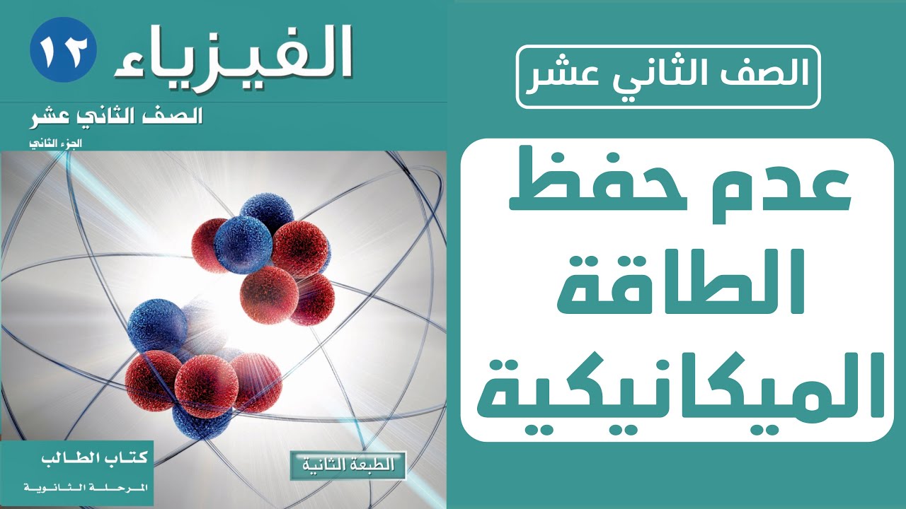 شرح درس عدم حفظ الطاقة الميكانيكية | الصف الثاني عشر