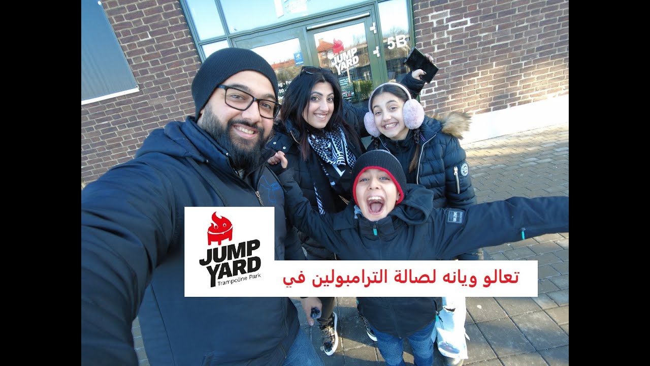 صالة الترامبولين في مدينة هلسنكبوري في السويد Jumpyard-  فجر و الاء