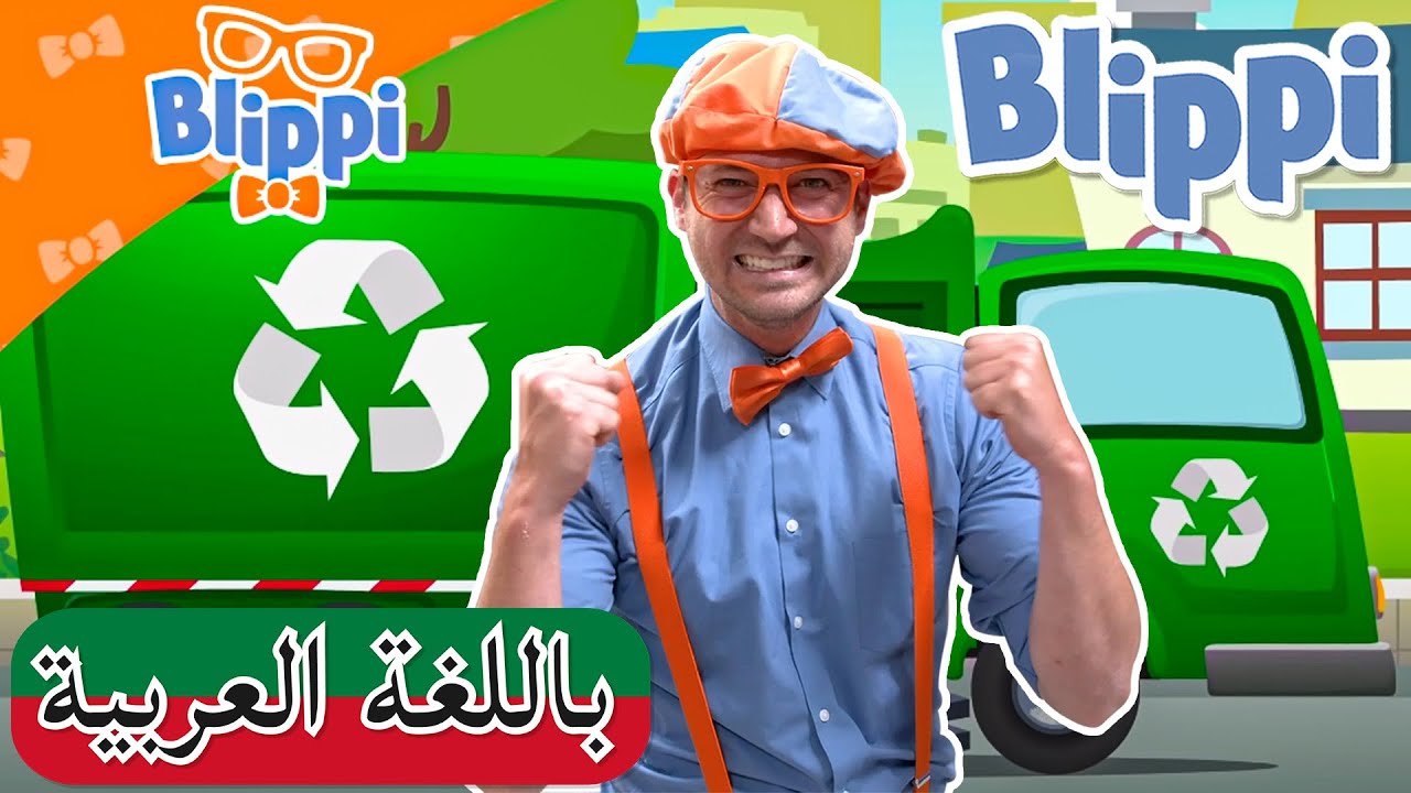 ساعة من حلقات بلبي التعليميه للأطفال | بلبي بالعربي | كرتون اطفال و أغاني بليبي | Blippi Arabic ♻
