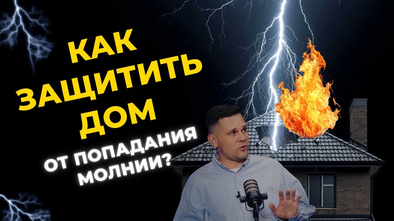 ЗАЩИТА ДОМА ОТ ПОПАДАНИЯ МОЛНИЙ - СОВЕТЫ ЭКСПЕРТОВ