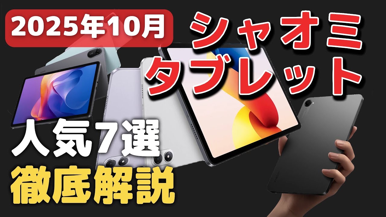 【比較】シャオミのタブレット7選！どれがおすすめ？【2025年10月】