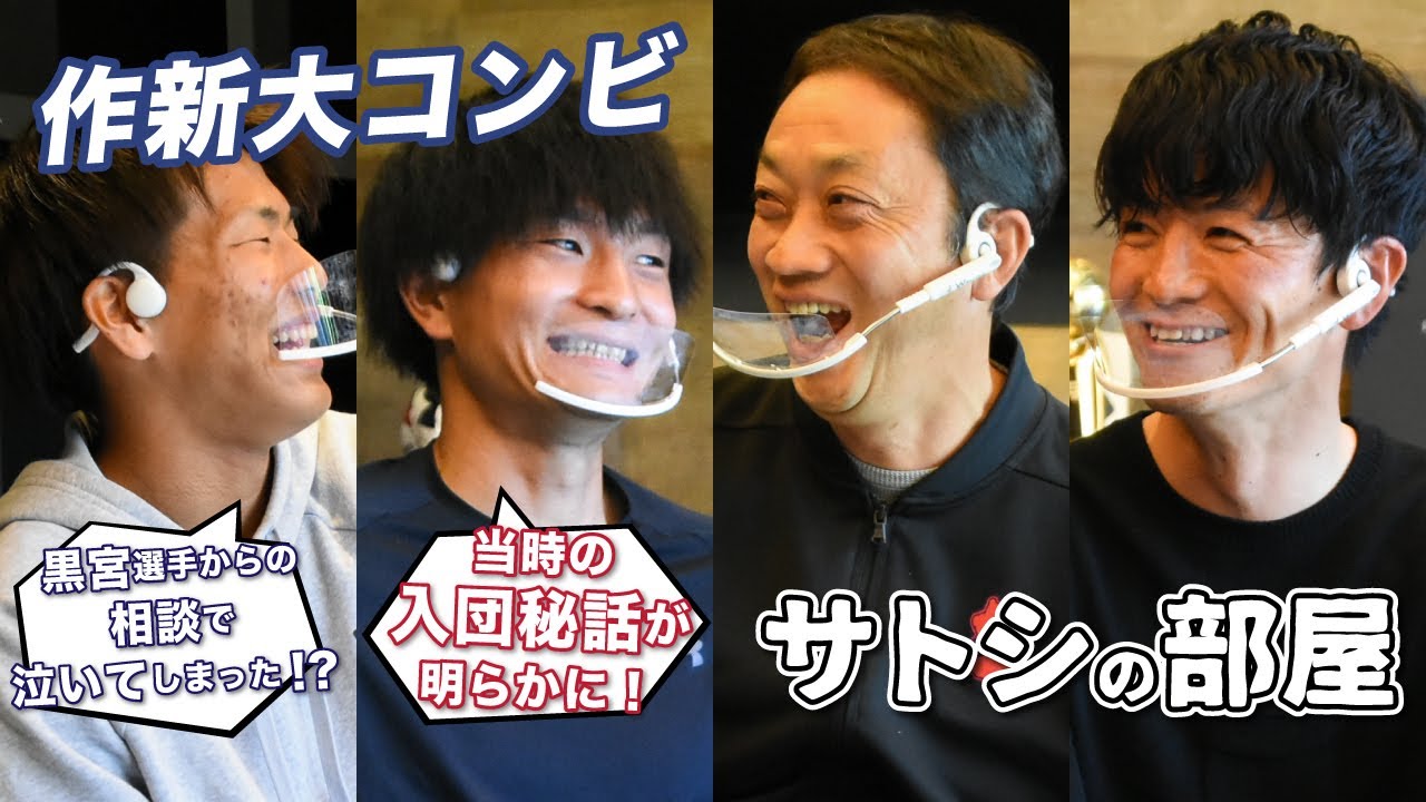 【サトシの部屋】作新学院大学の同級生から再びチームメイトへ！契約当時を振り返る