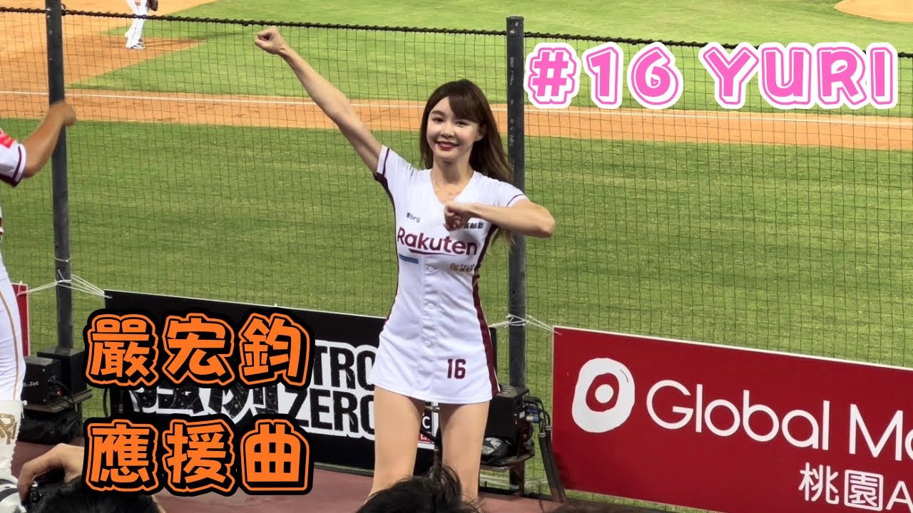 【樂天】2023/09/28 嚴宏鈞應援曲 YURI