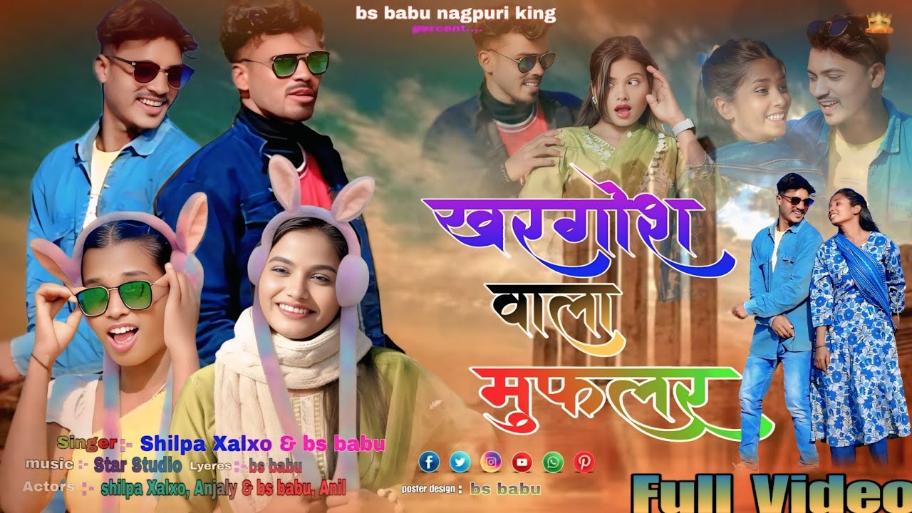 खरगोश वाला मुफलर // khargosh wala muffler // new nagpuri song 2026 // shilpa Xalxo & bs babu