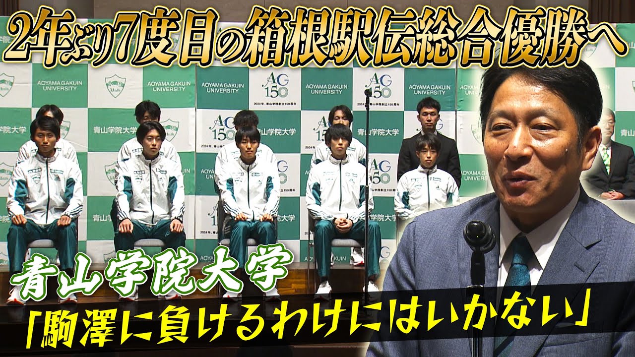 【優勝しか見ていない！】青山学院大2年ぶりに王座奪還なるか？監督＆選手が決意