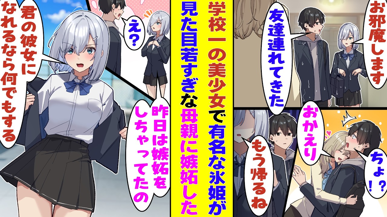 【漫画】激しい台風で家に帰れなくなった塩対応で有名な氷姫を、うちに連れて帰ったら→見た目が若すぎる母親を見てなぜか嫉妬して「あなたの彼女になりたいの！」と、本気の告白をしてきて…！？